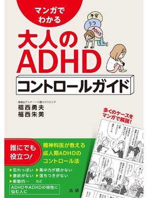 cover image of マンガでわかる 大人のADHDコントロールガイド